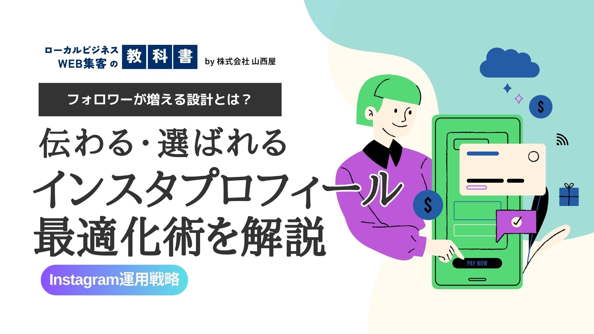 ビジネス用インスタのプロフィール文の書き方のコツ！一目で伝わる表現を追究のイメージ画像