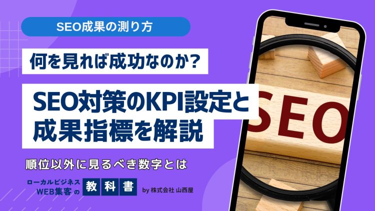 【初心者でもわかる】SEO対策の適切なKPIの設定方法を解説！のイメージ画像