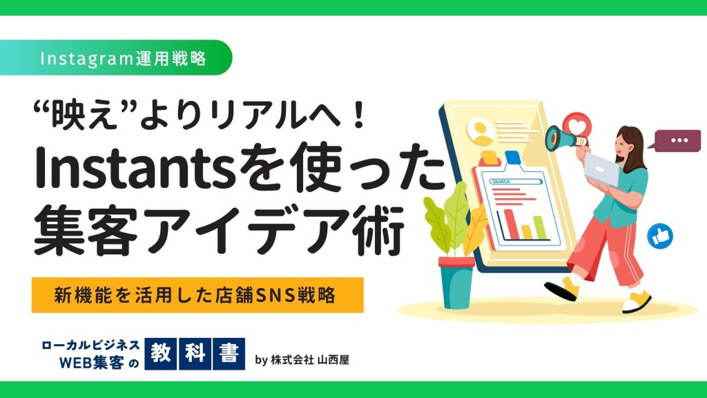 インスタの新機能「Instants（インスタント）」とは？店舗やクリニック集客に活用！のイメージ画像