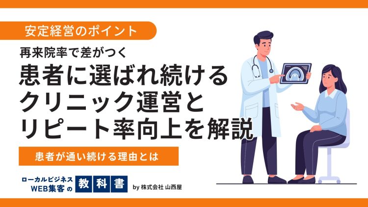 クリニックにおける『リピート率』を高めるための取り組みには何があるのかのイメージ画像