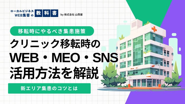 クリニック移転時にすべきマーケティング施策一覧！移転後の集患のために必要なことのイメージ画像
