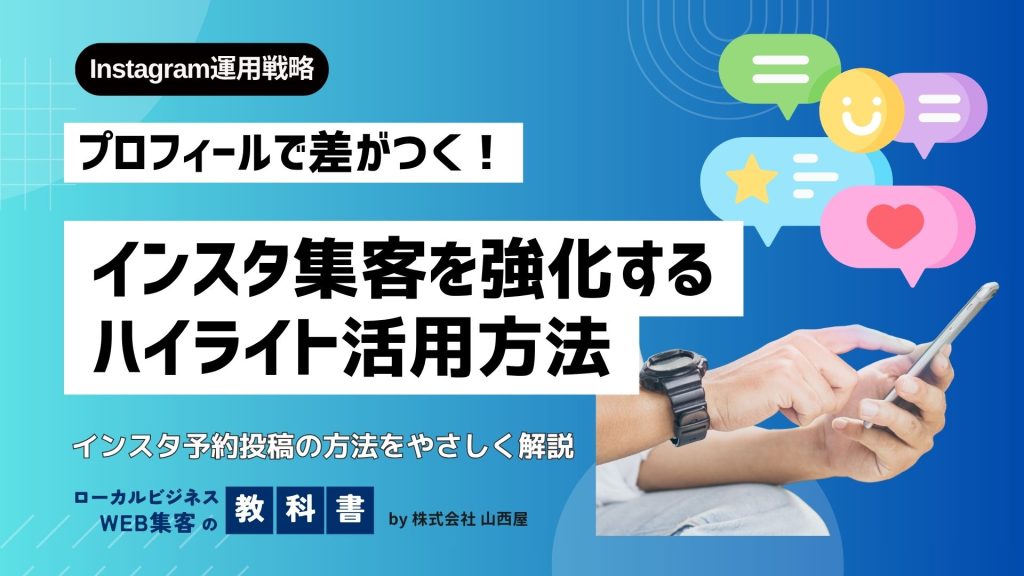 使わないともったいない？店舗集客にインスタのハイライトを有効活用するアイデア集！のイメージ画像