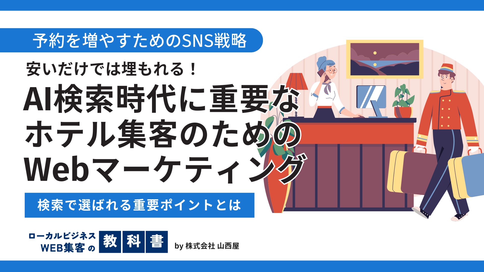安くて便利な大阪市のビジネスホテル特集！見つけてもらい選ばれる理由に迫るのイメージ画像