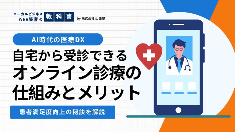 最近増えている「オンライン診療」クリニック側・患者側のメリットデメリットを解説のイメージ画像