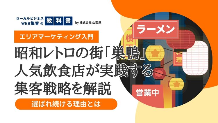 昭和レトロと学生街の融合！マーケの視点で見る、巣鴨の魅力と実力派飲食店・居酒屋のイメージ画像