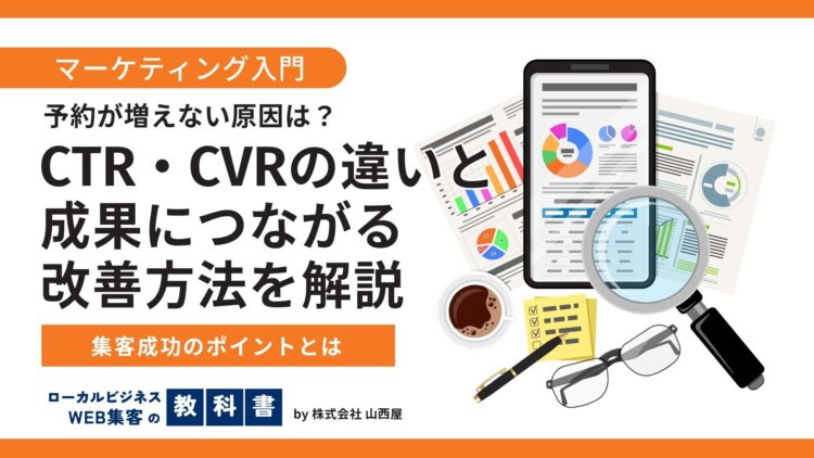 CTR・CVRとは？店舗・クリニックのWeb集客で必須の「2大重要指標」を分かりやすく解説のイメージ画像