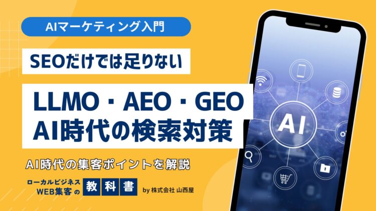 「LLMO」とは？AEO・GEO・AIOなどとどう違う？AI関連の用語を解説！のイメージ画像