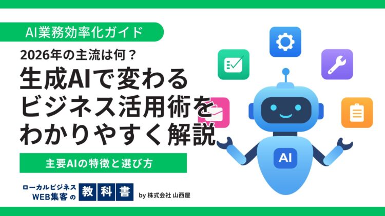 【2026年最新】主流の生成AIを徹底比較！中小企業・個人店舗・開業医が今すぐ導入すべきツールと活用法のイメージ画像