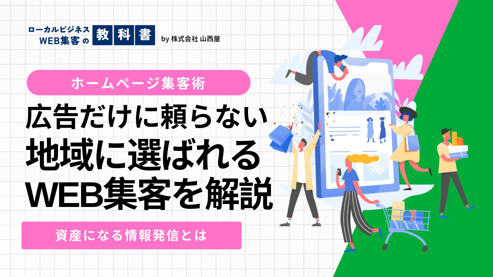 【地域密着】個人店舗・開業医がオウンドメディアに取り組む7つのメリットのイメージ画像