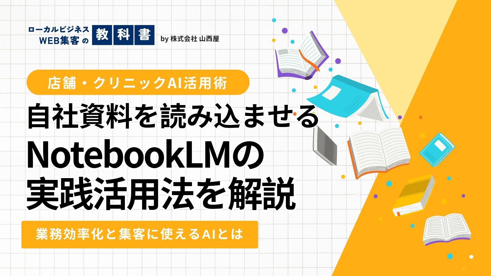 GoogleのAIツール「NotebookLM」とは？マーケティングや業務効率化で即活用すべき理由のイメージ画像