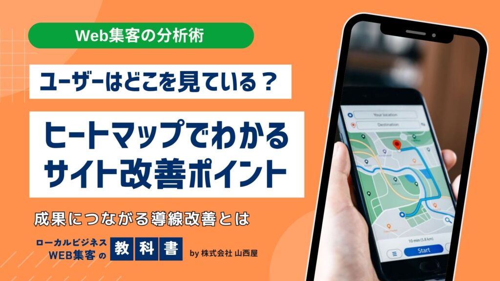 ヒートマップとは？見方・具体的な使い方と集客に活用すべき理由を解説イメージ画像