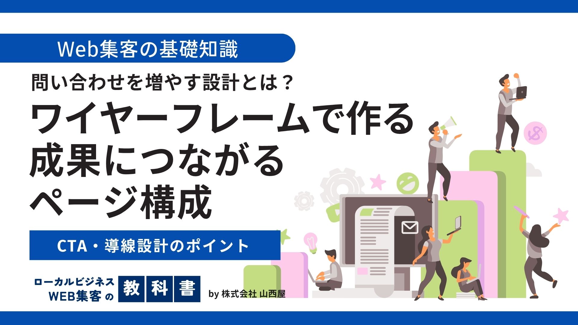 ページ作成に必須のワイヤーフレームとは？作り方・具体的な使い方をわかりやすく解説！のイメージ画像