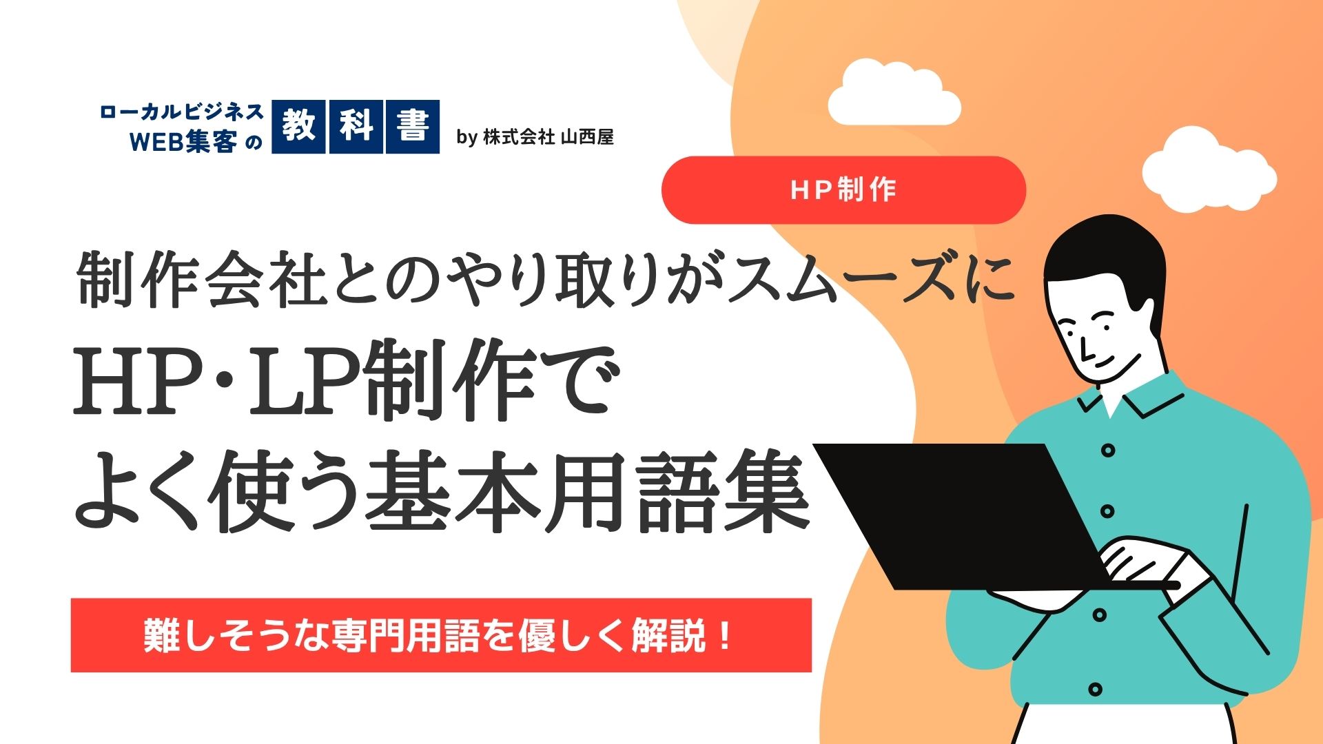 HP・LP制作でよく使う用語集|制作会社とのやり取りがスムーズになる基本用語のイメージ画像