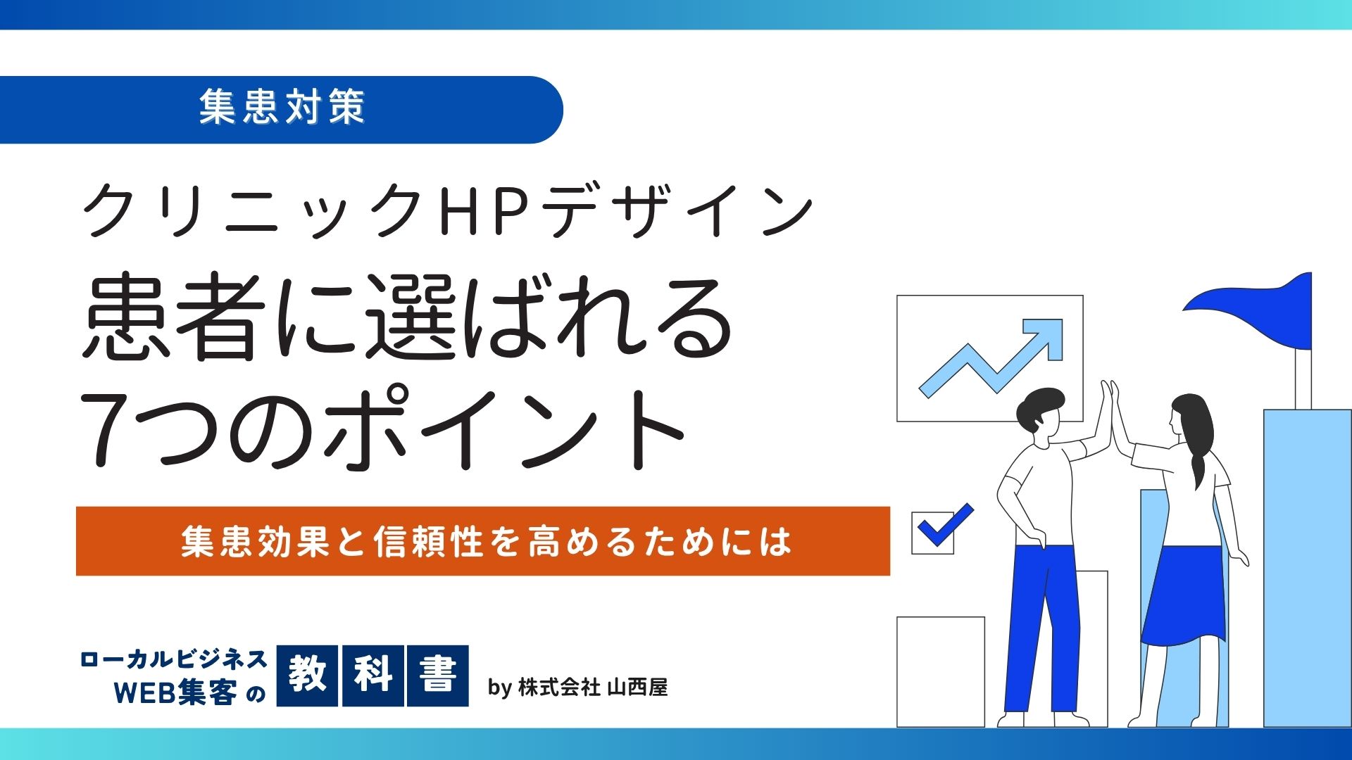 集患と信頼性を高めるクリニックHPデザイン|患者に選ばれる7つのポイントのイメージ画像