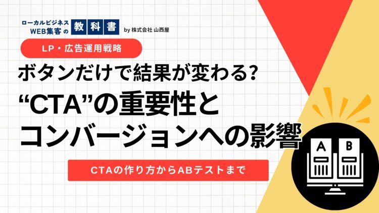 CTAとは？重要性とコンバージョンへの影響をわかりやすく解説のイメージ画像