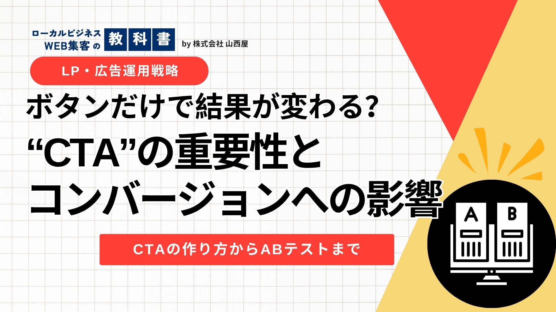 CTAとは?重要性とコンバージョンへの影響をわかりやすく解説のイメージ画像