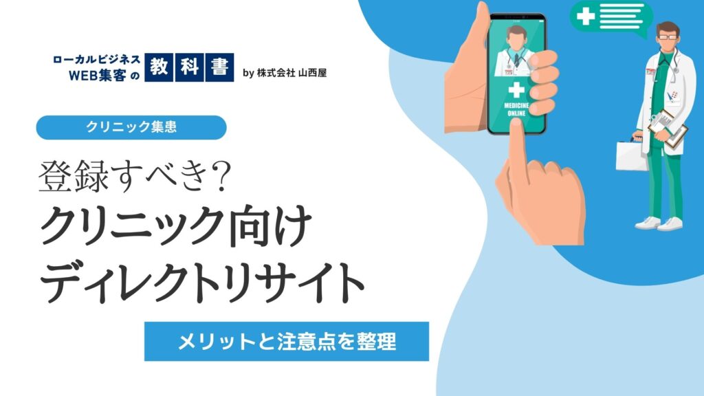 クリニックはディレクトリサイトに登録すべき？メリット・デメリットと失敗しない判断基準のイメージ画像