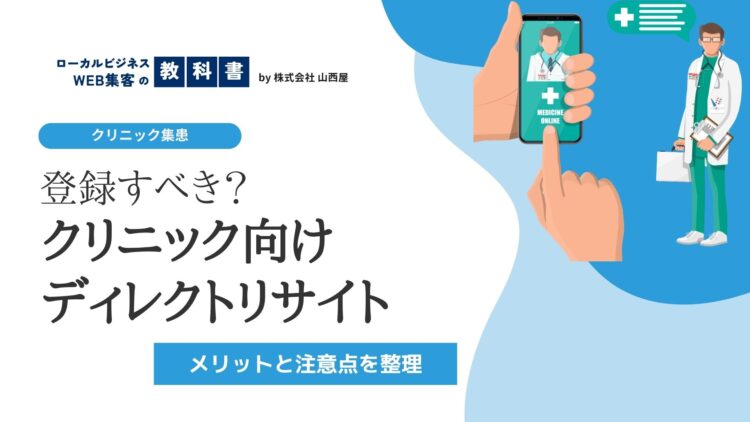 クリニックはディレクトリサイトに登録すべき？メリット・デメリットと失敗しない判断基準のイメージ画像