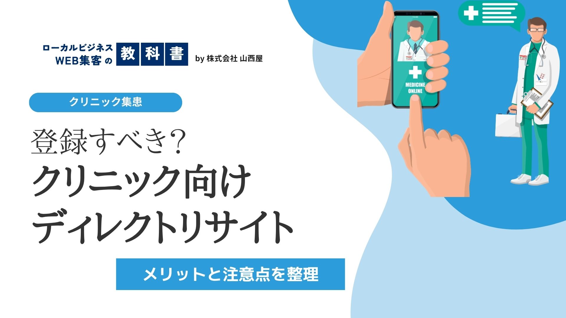 クリニックはディレクトリサイトに登録すべき？メリット・デメリットと失敗しない判断基準のイメージ画像
