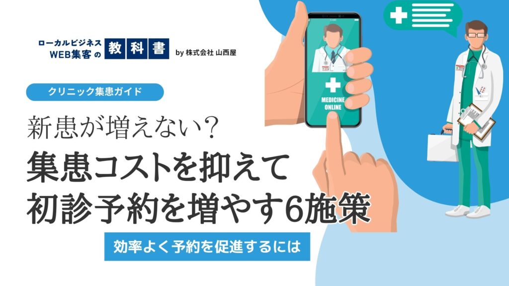 クリニックの新患獲得メソッド|集患コストを抑えて初診予約を増やす6つの施策のイメージ画像