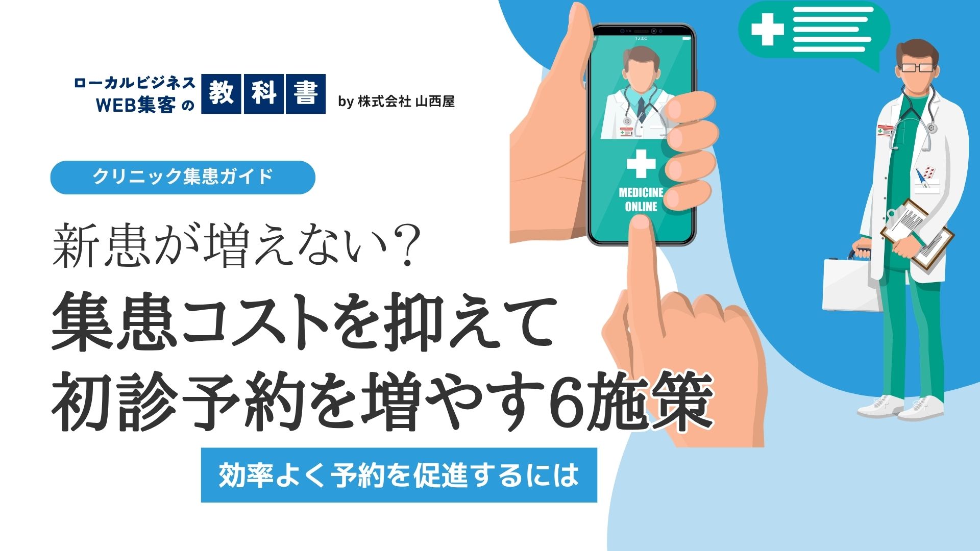 クリニックの新患獲得メソッド｜集患コストを抑えて初診予約を増やす6つの施策のイメージ画像