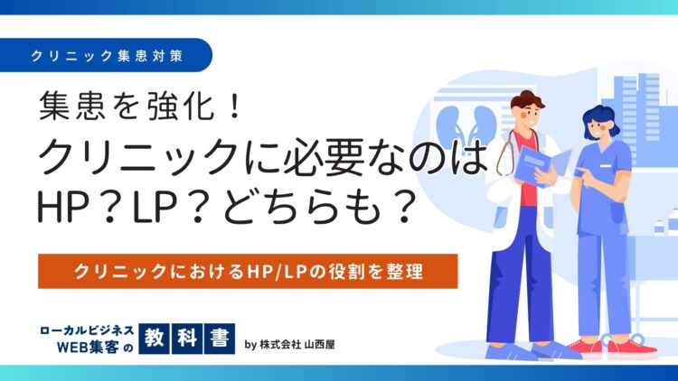 クリニックの集患にはLPが必要？ホームページとの使い分けと成果につながるLPの作り方のイメージ画像