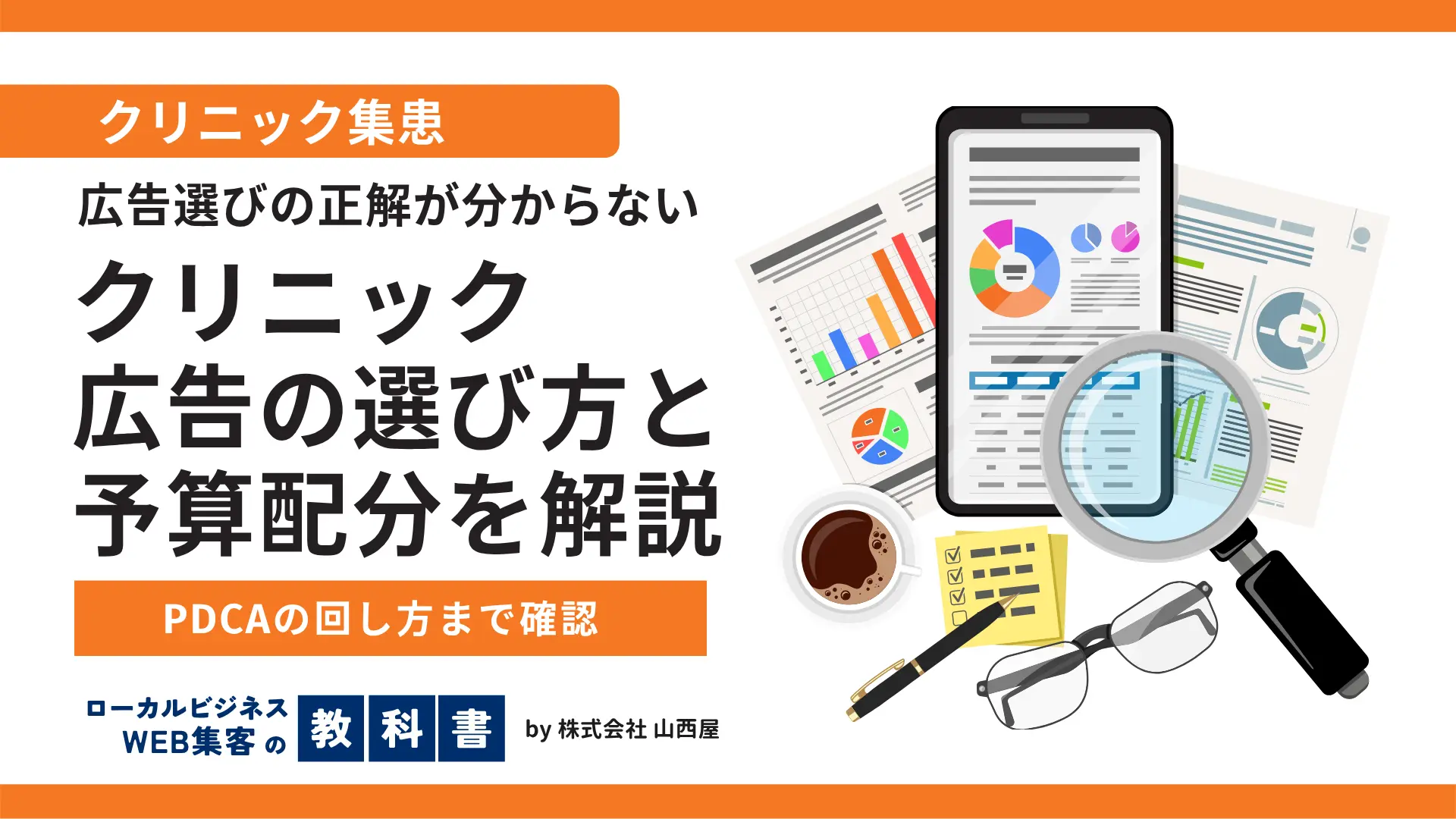 クリニックの集患に適した広告とは？広告の選び方・予算配分・PDCAの回し方のイメージ画像