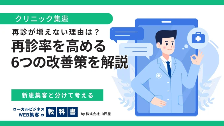クリニックの再診率を高める方法｜新患集客と分けて考える6つの改善策のイメージ画像
