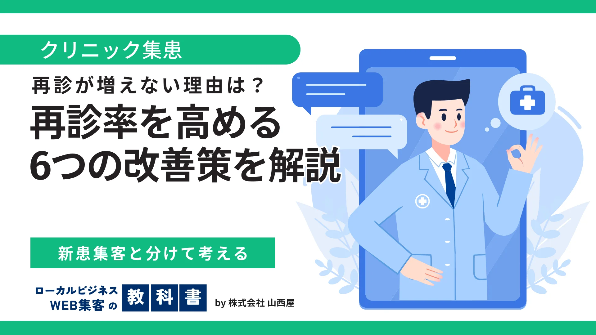 クリニックの再診率を高める方法|新患集客と分けて考える6つの改善策のイメージ画像