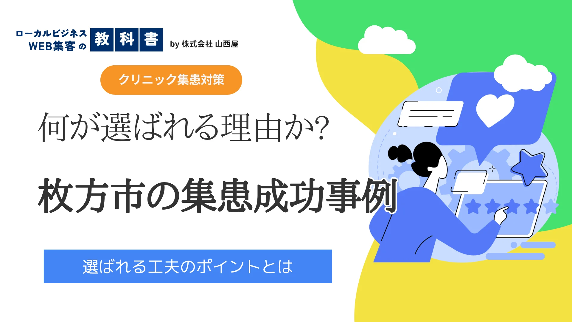 大阪府枚方市で上手く集患対策を行っているクリニック集