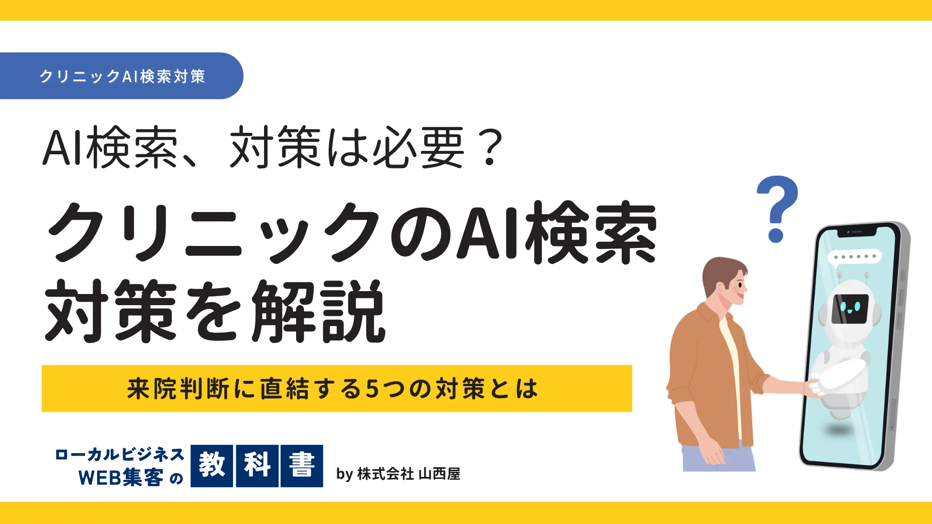 クリニックもAI検索対策は必要?検索される場面と今から整えるべき基本対策のイメージ画像