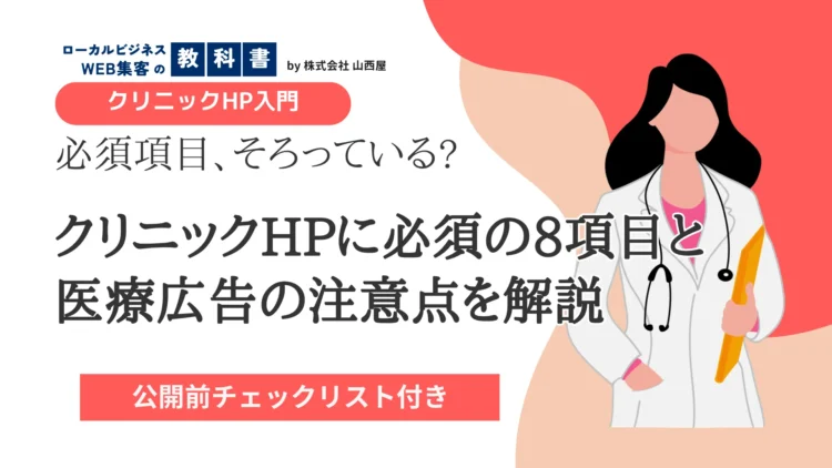 ニックのホームページに必要な要素一覧｜患者に伝わる基本項目と掲載時の注意点 を選択 クリニックのホームページに必要な要素一覧｜患者に伝わる基本項目と掲載時の注意点のイメージ画像
