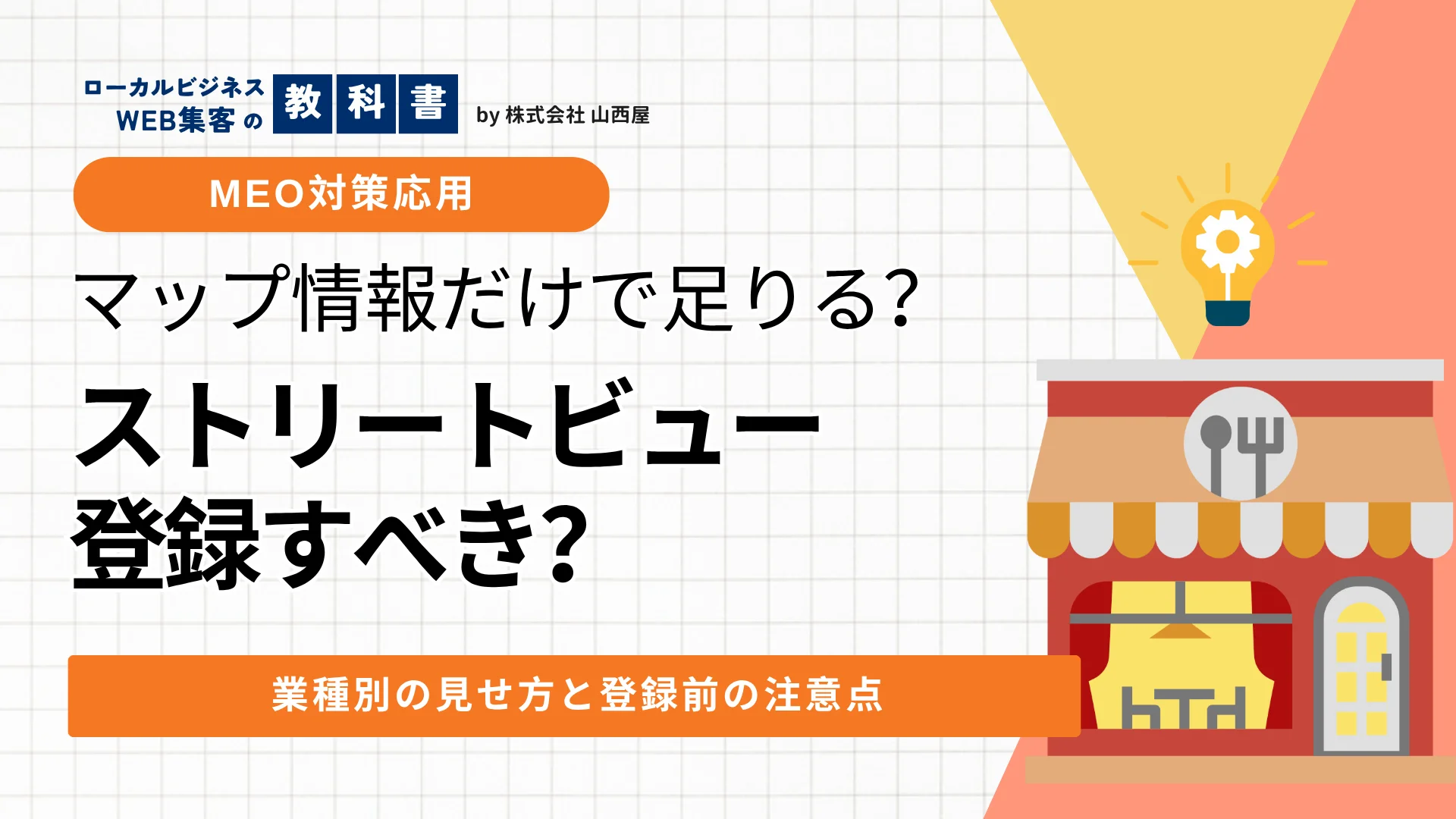 店舗型ビジネスがGoogleストリートビューを登録したほうがよい7つの理由 を選択 店舗型ビジネスがGoogleストリートビューを登録したほうがよい7つの理由のイメージ画像