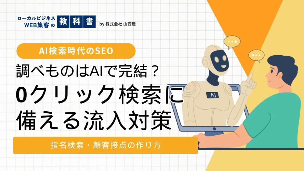 AI検索時代の流入対策を解説する記事のサムネイル
