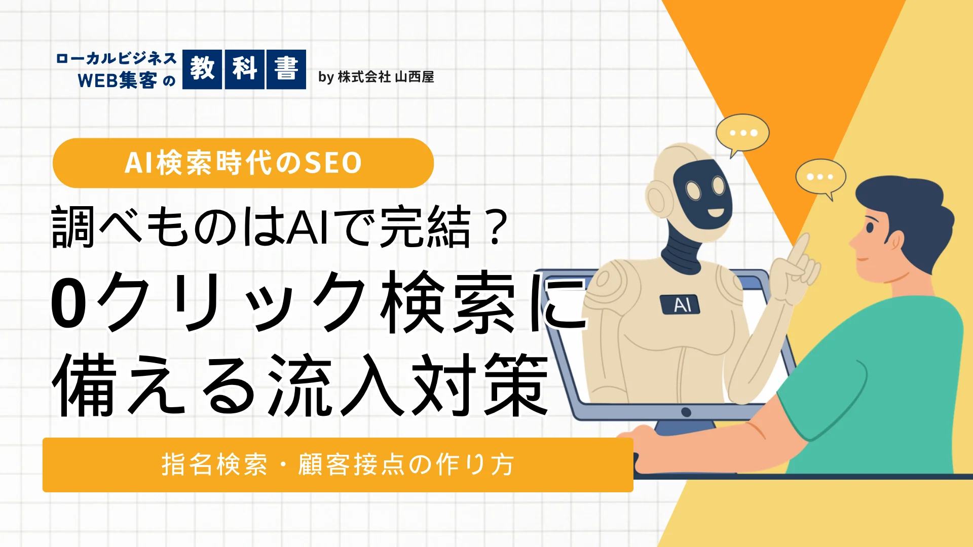 AI検索時代の流入対策を解説する記事のサムネイル