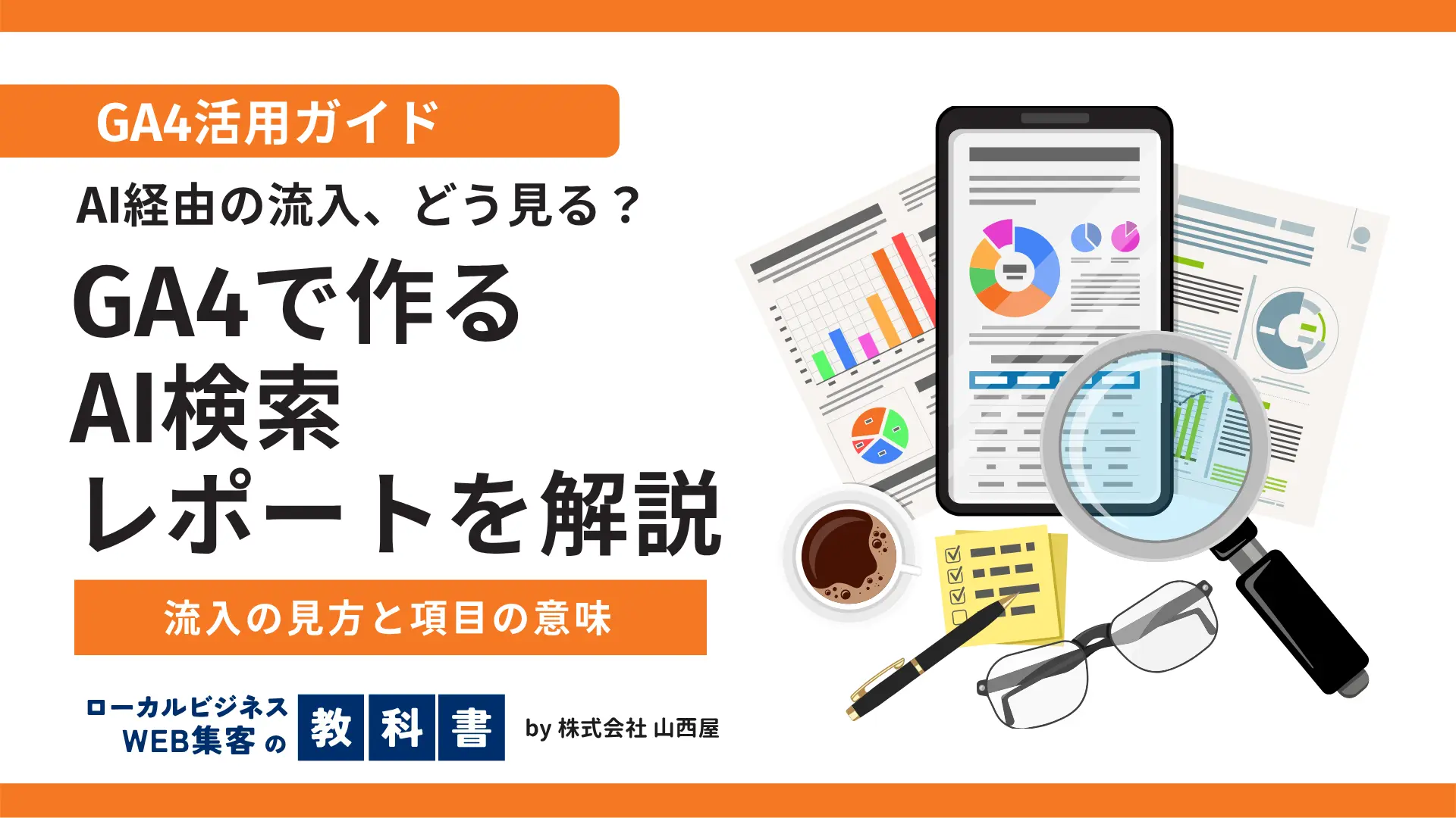 GA4でAI検索レポートを作る方法を解説する記事のサムネイル