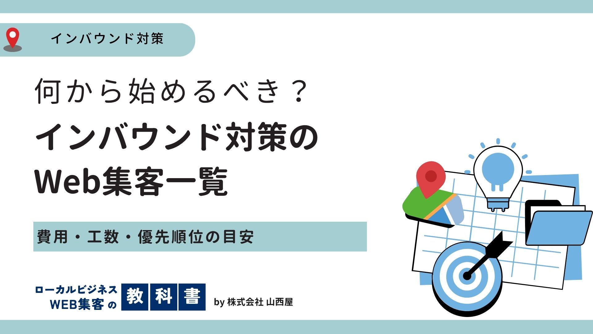 インバウンド対策のWeb集客施策一覧のイメージ画像