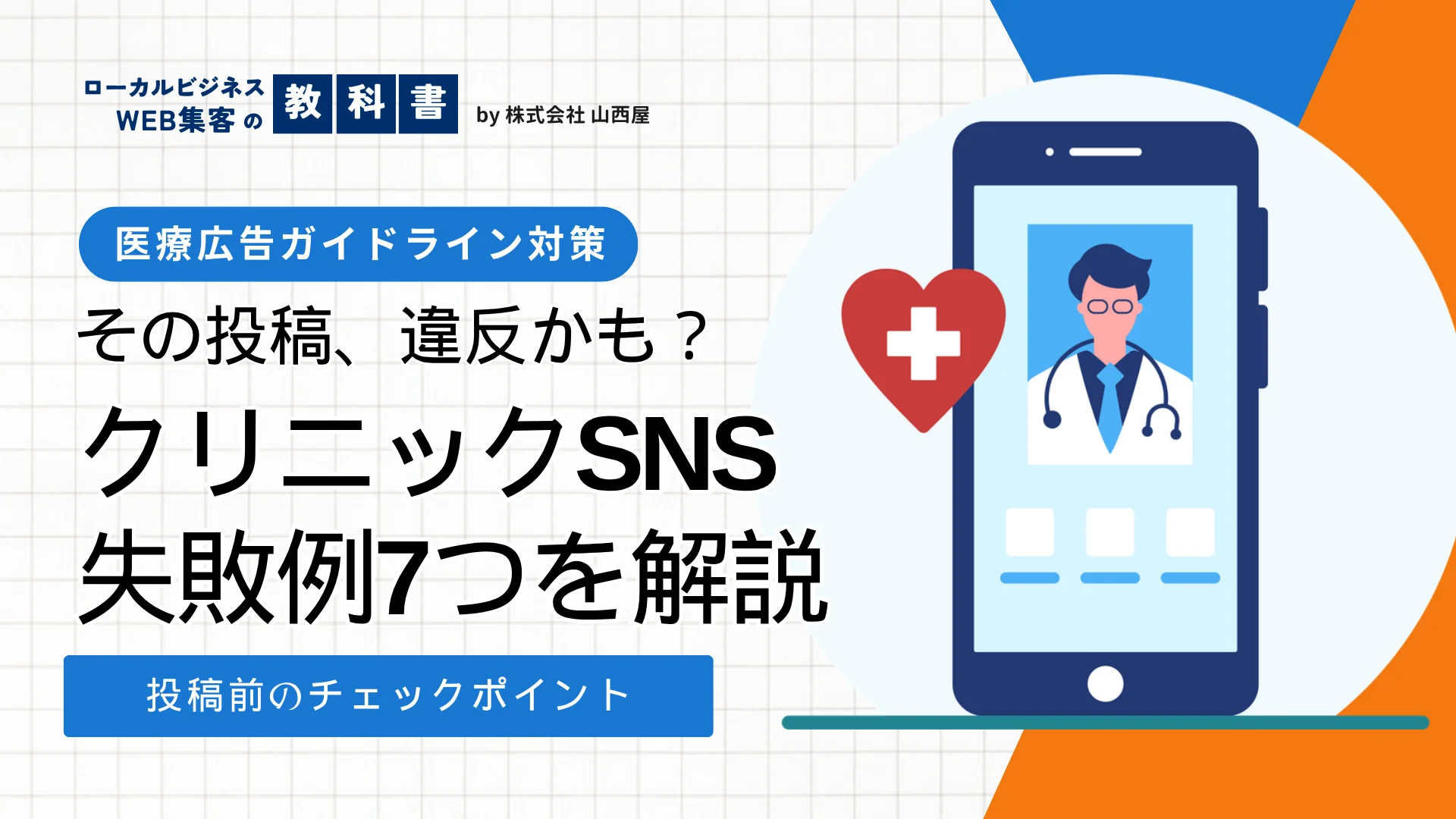 クリニックのSNS投稿でよくある失敗例7つを解説のイメージ画像