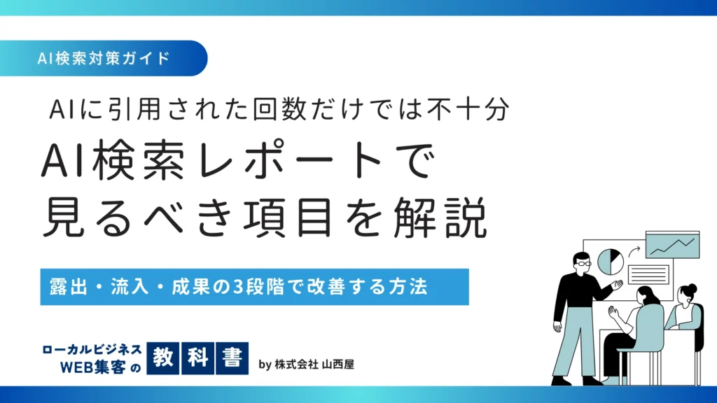 AI検索レポートで見るべき露出・流入・成果の項目を解説する記事のサムネイル