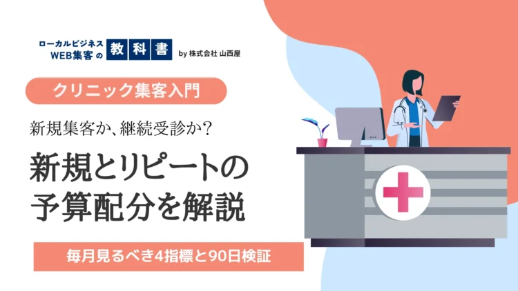 クリニックの予算は新規患者獲得とリピート率向上のどちらを優先すべきかの解説記事のサムネイル
