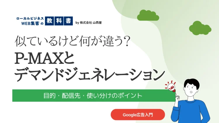 P-MAXとデマンドジェネレーションの違いを初心者向けに解説する記事のサムネイル