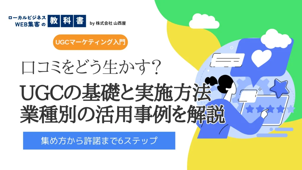 UGCの基礎・実施方法・業種別事例の解説記事のサムネイル