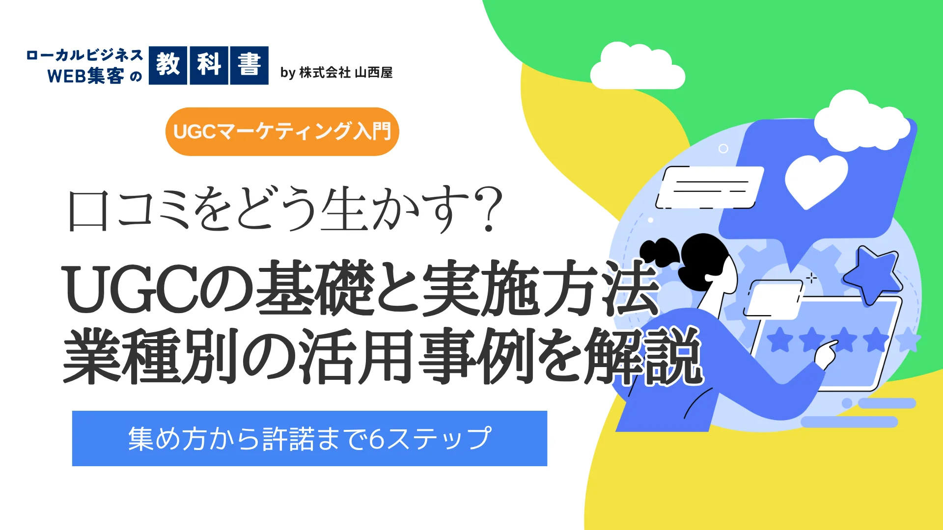 UGCの基礎・実施方法・業種別事例の解説記事のサムネイル