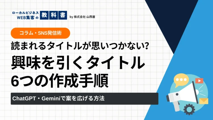 コラムやSNSで興味を引くタイトルの作り方を、メガホンのイラストで紹介する画像