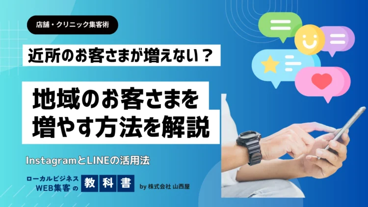 地域のお客さまを増やすInstagramとLINE活用法を紹介する記事のサムネイル