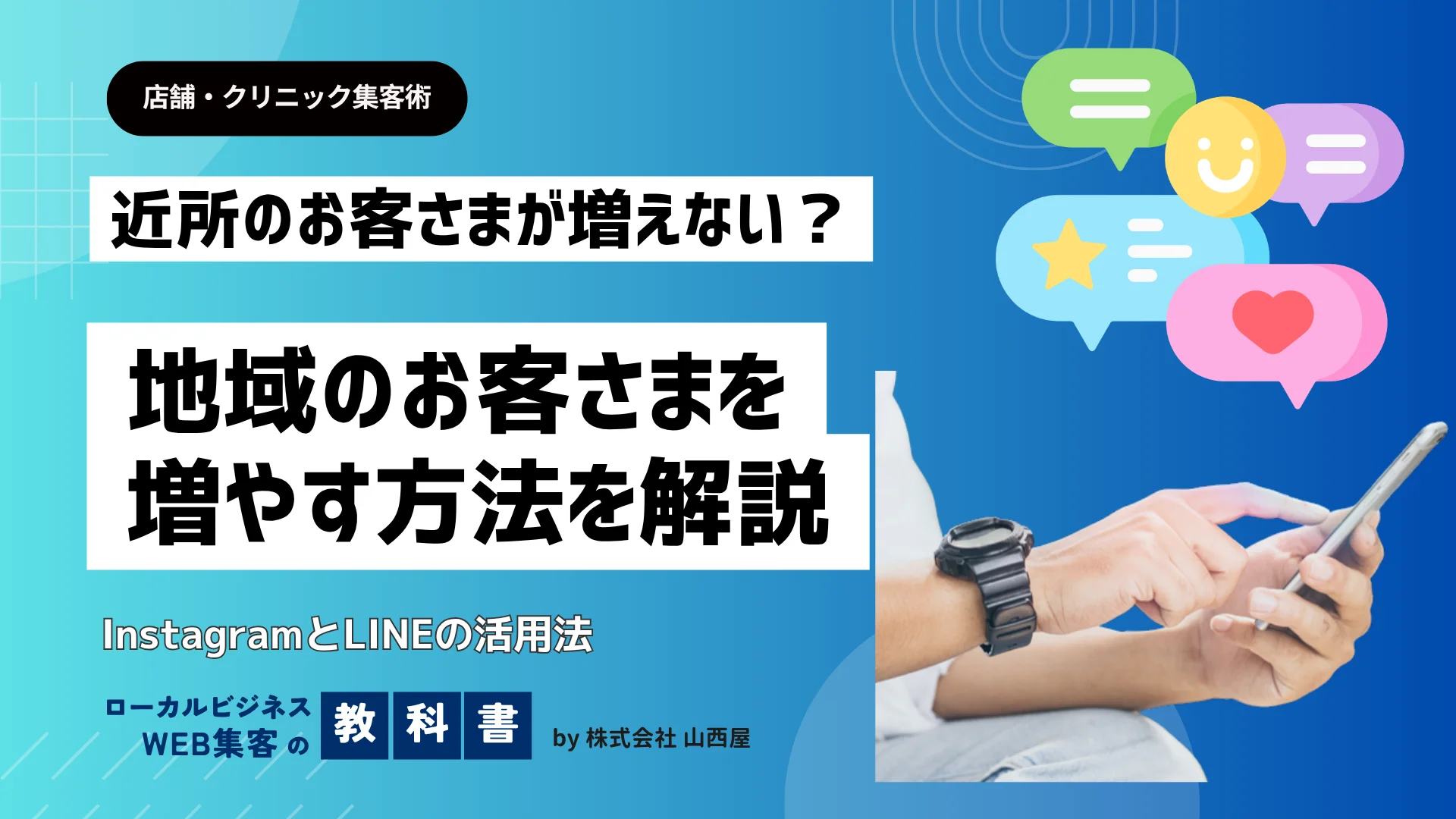 地域のお客さまを増やすInstagramとLINE活用法を紹介する記事のサムネイル