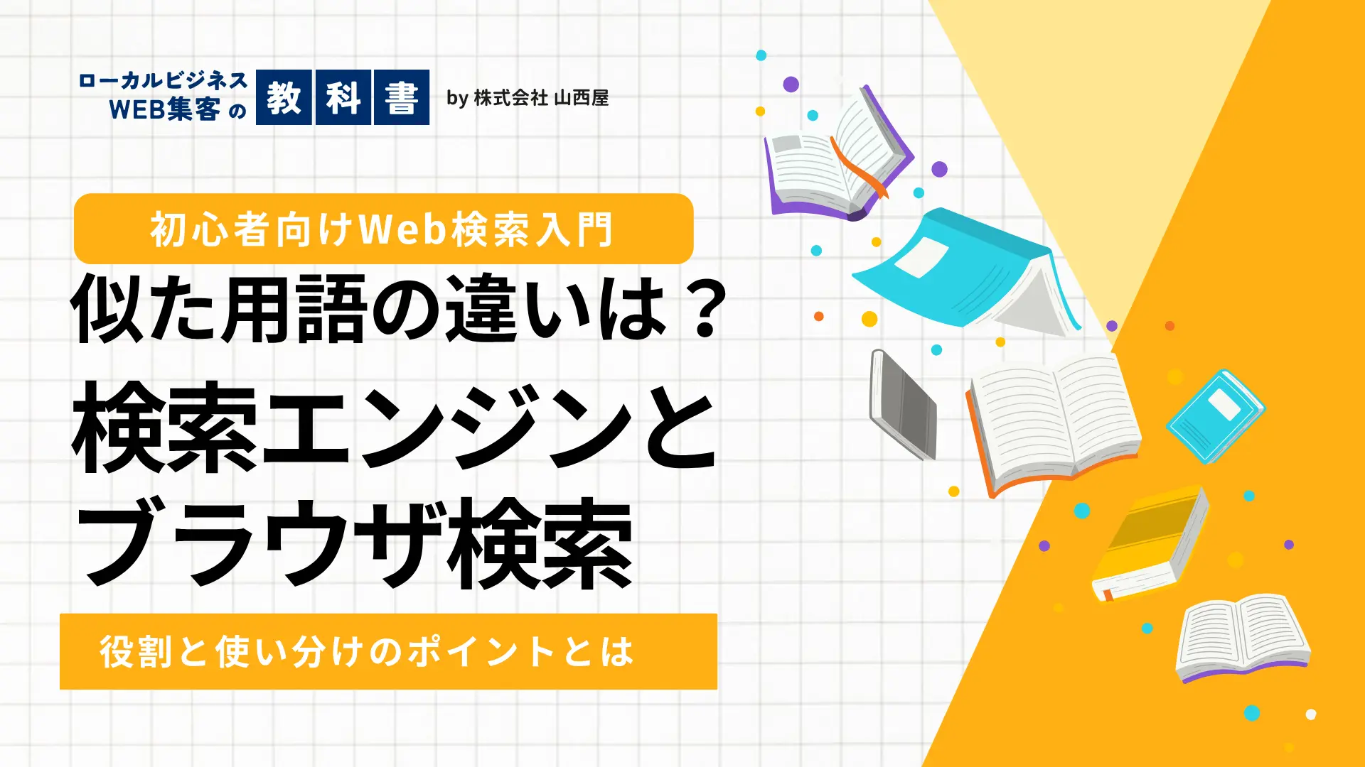 検索エンジンとブラウザ検索の違いを解説する記事のサムネイル。