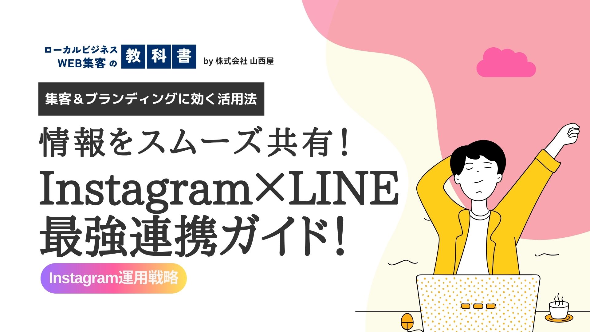 InstagramとLINE公式は共有可能！写真や情報などを連携する方法について確認のイメージ画像