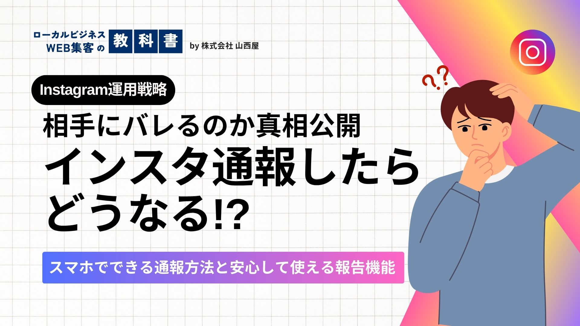 インスタグラムを通報したらどうなる？スマホによる報告のやり方や相手にバレるのか紹介！のイメージ画像