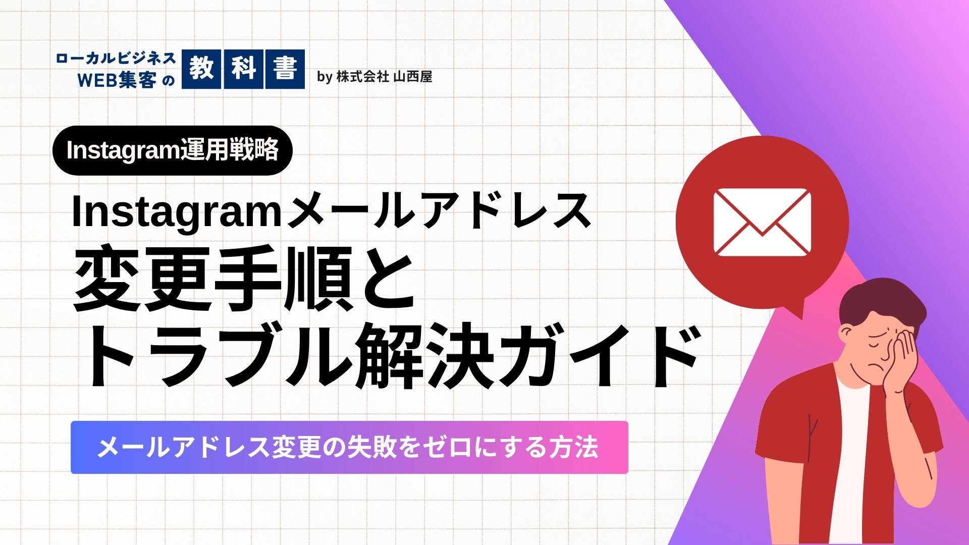 意外と簡単！インスタのメールアドレス変更方法とできないときの対処法とはのイメージ画像